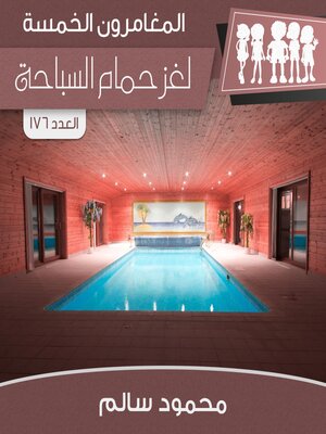 cover image of لغز حمام السباحة